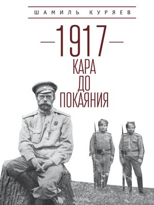 cover image of 1917. Кара до покаяния